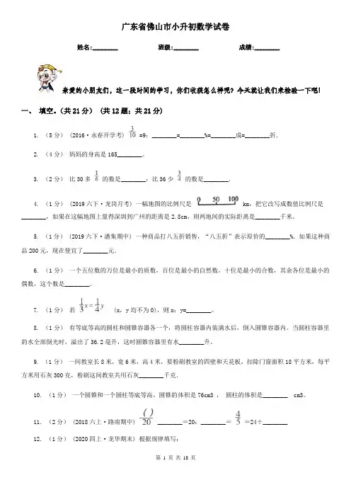 广东省佛山市小升初数学试卷