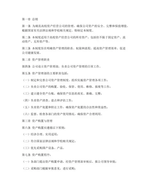 高校资产经营公司管理制度