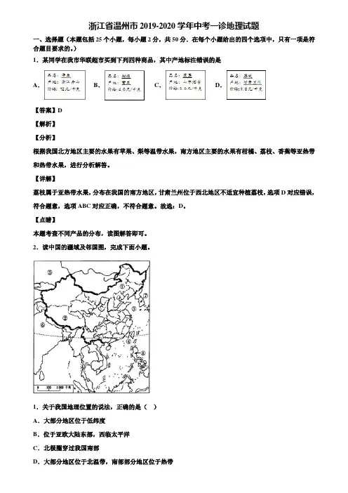 浙江省温州市2019-2020学年中考一诊地理试题含解析