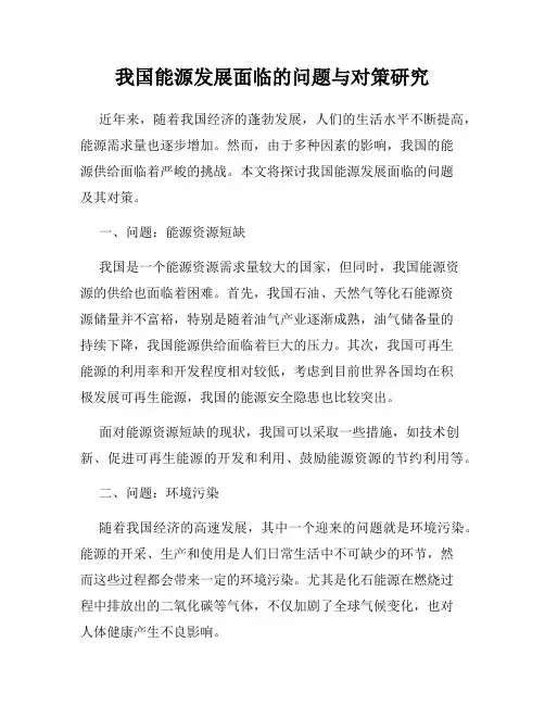 我国能源发展面临的问题与对策研究