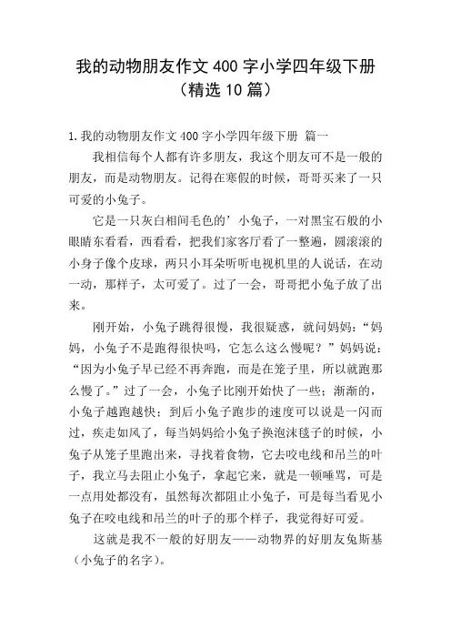 我的动物朋友作文400字小学四年级下册(精选10篇)