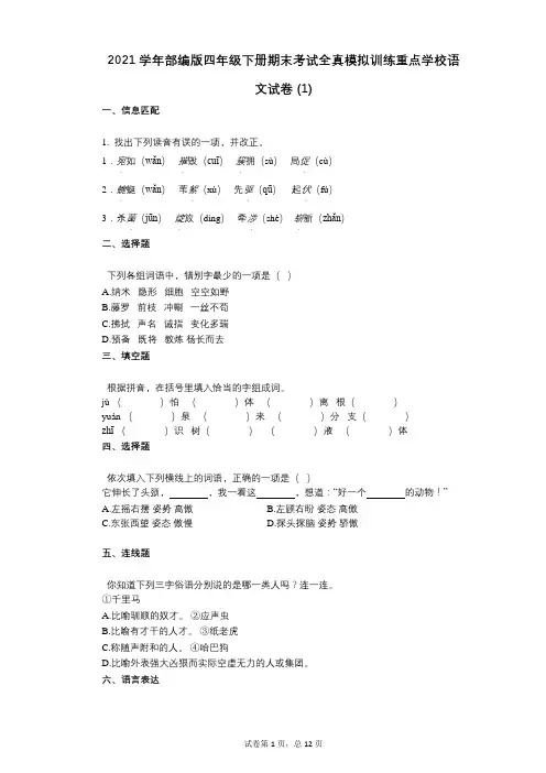 2021年-有答案-部编版四年级下册期末考试全真模拟训练重点学校语文试卷_(1)