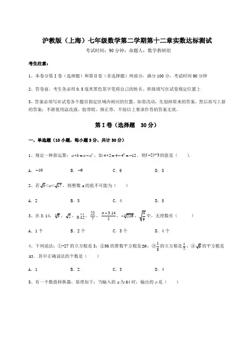 2022年最新精品解析沪教版(上海)七年级数学第二学期第十二章实数达标测试试题(含答案及详细解析)