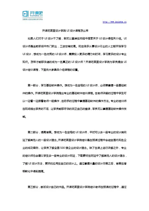开课吧莱茵设计学院UI设计课程怎么样