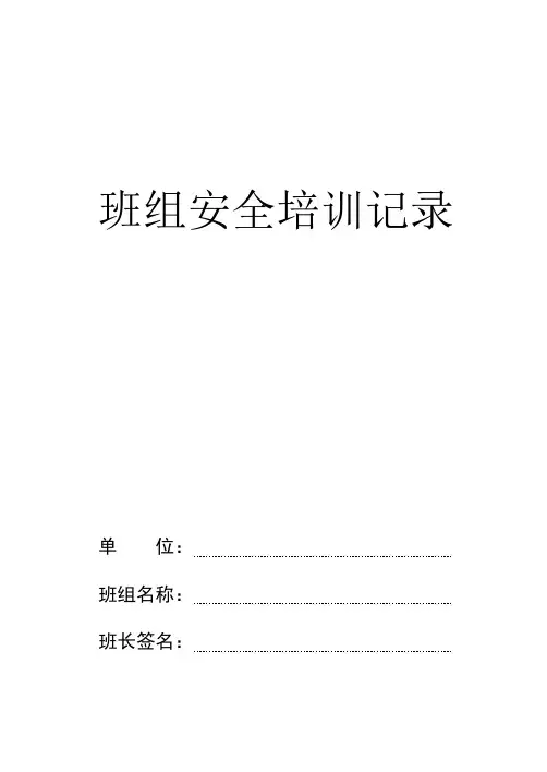 班组安全培训记录