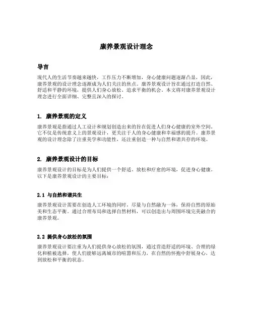 康养景观设计理念
