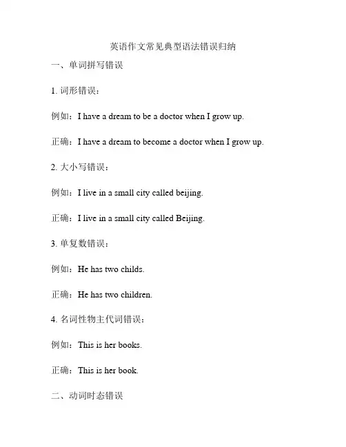 英语作文常见典型语法错误归纳