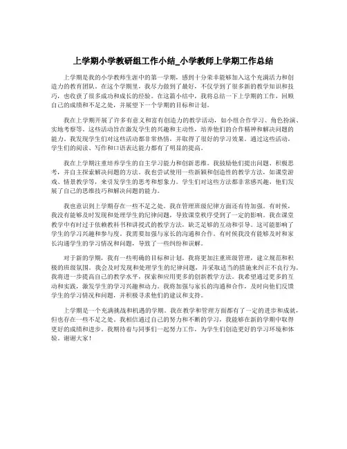 上学期小学教研组工作小结_小学教师上学期工作总结