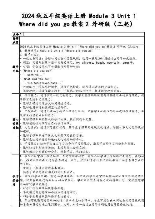 2024秋五年级英语上册Module3Unit1Wheredidyougo教案2外研版(三起)