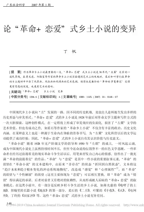 论_革命_恋爱_式乡土小说的变异