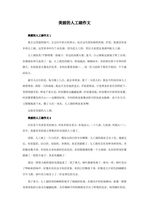 美丽的人工湖作文