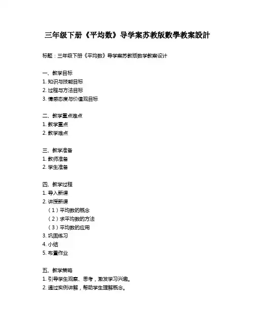 三年级下册《平均数》导学案苏教版数学教案设计