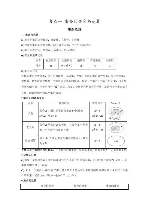 高考数学专题知识突破：考点1 集合的概念与运算