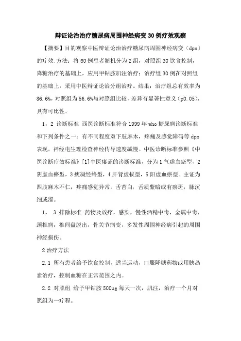 辩证论治治疗糖尿病周围神经病变30例疗效观察