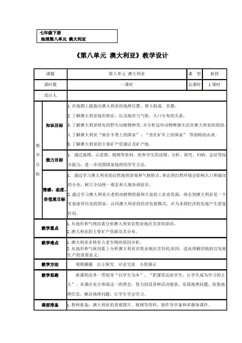 初中地理_8.7澳大利亚教学设计学情分析教材分析课后反思