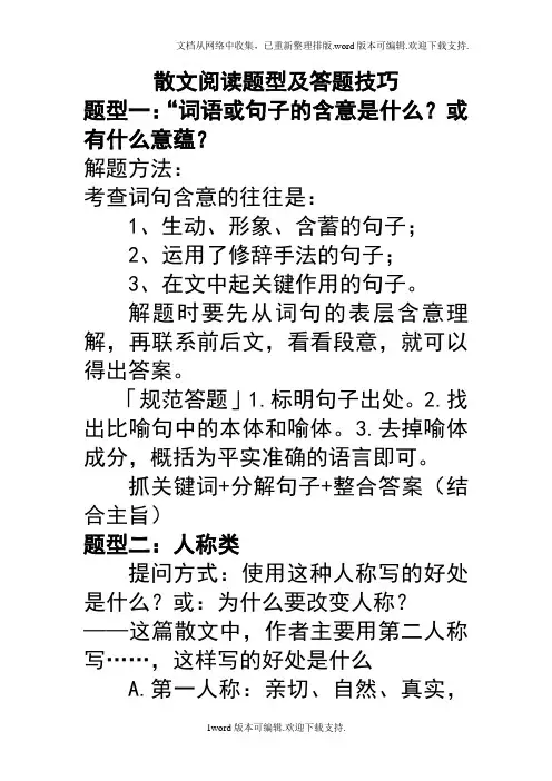 高考语文-散文阅读题型及答题技巧(整理版)