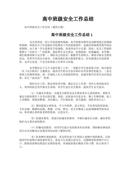 高中班级安全工作总结
