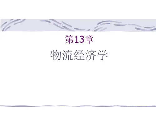 物流经济学(PPT 55页)