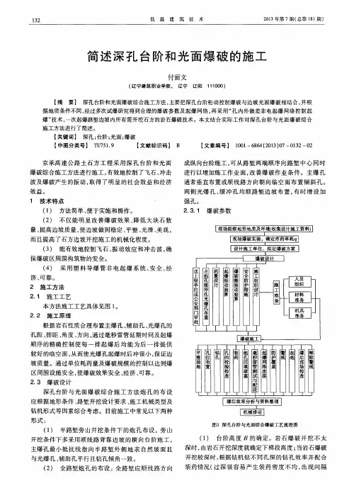 简述深孔台阶和光面爆破的施工