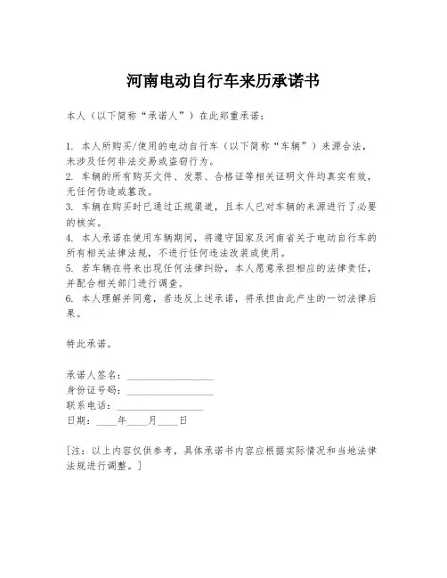 河南电动自行车来历承诺书