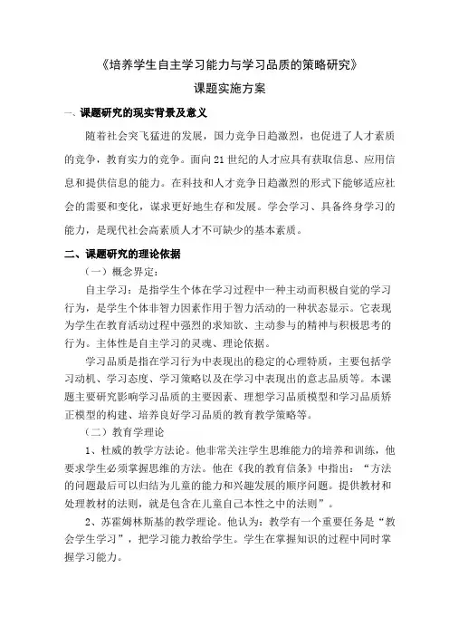 培养学生自主学习能力与学习品质的策略研究
