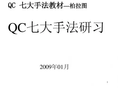 QC七大手法教材(柏拉图)3