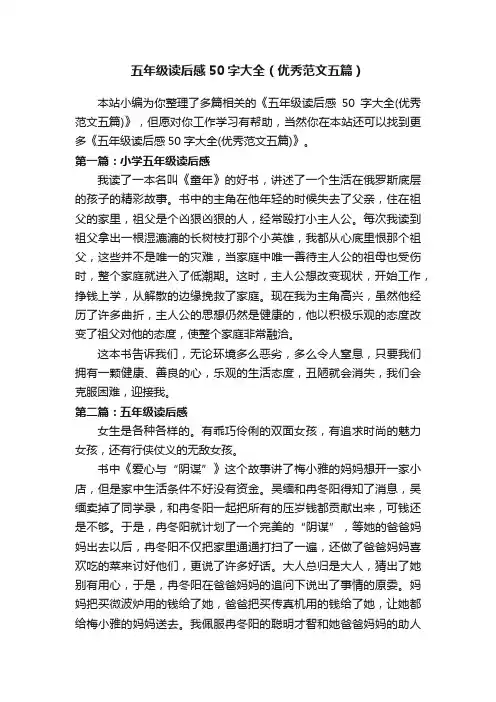 五年级读后感50字大全（优秀范文五篇）