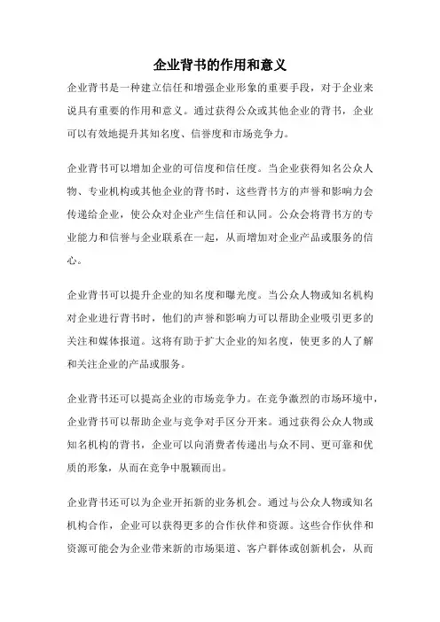 企业背书的作用和意义