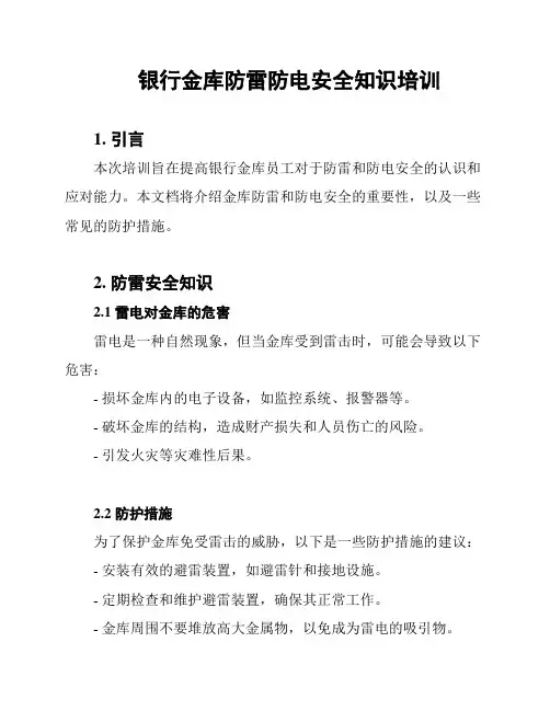 银行金库防雷防电安全知识培训