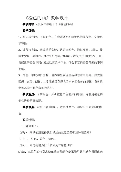 人美版三年级下册11《橙色的画》教学设计