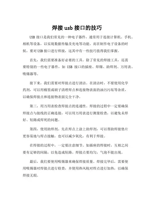 焊接usb接口的技巧