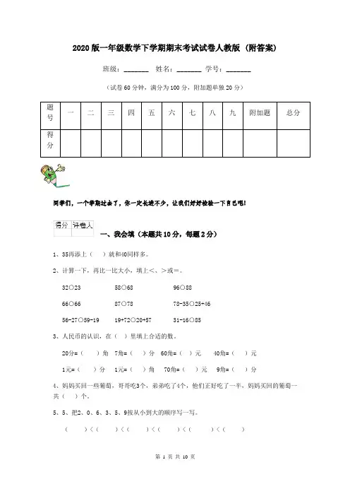 2020版一年级数学下学期期末考试试卷人教版 (附答案)