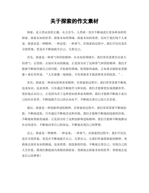 关于探索的作文素材 2