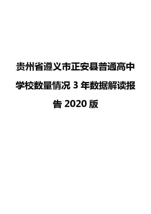 贵州省遵义市正安县普通高中学校数量情况3年数据解读报告2020版