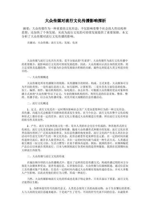 大众传媒对流行文化传播影响探析