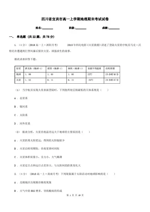 四川省宜宾市高一上学期地理期末考试试卷