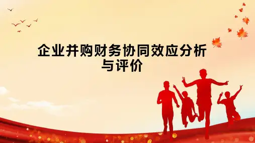 企业并购财务协同效应分析与评价