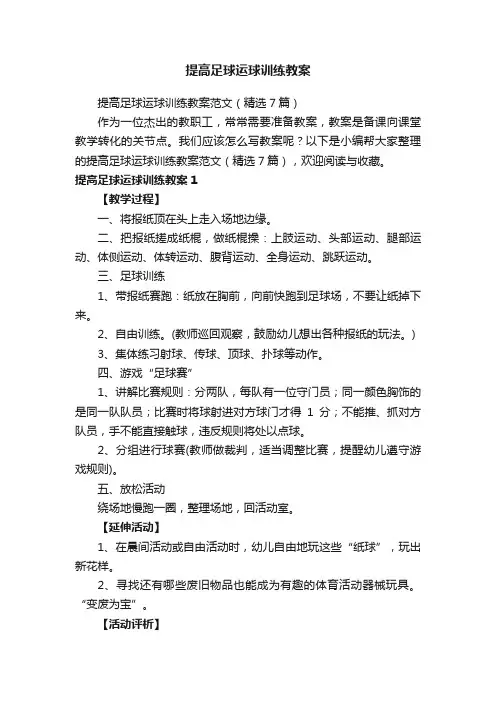 提高足球运球训练教案范文（精选7篇）