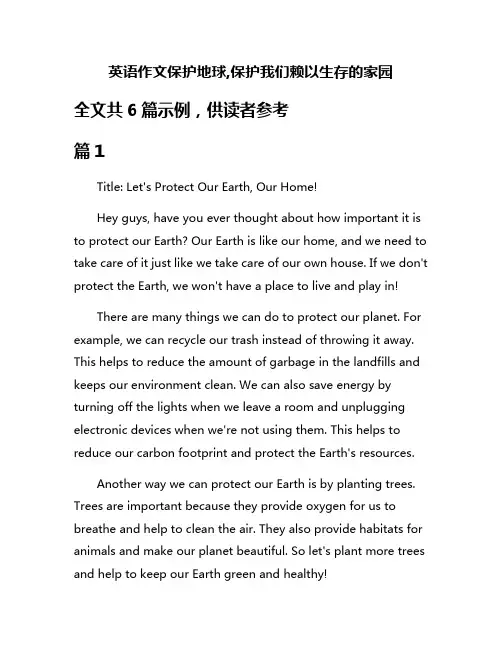 英语作文保护地球,保护我们赖以生存的家园