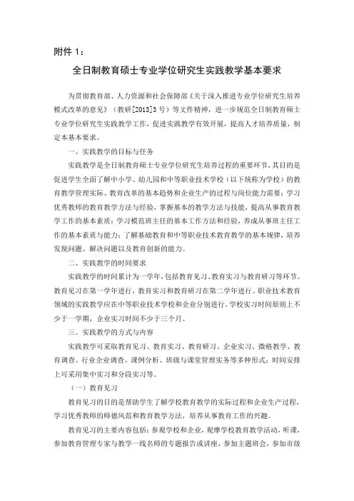 全日制教育硕士专业学位研究生实践教学基本要求
