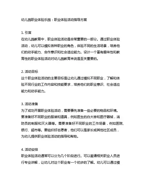 幼儿园职业体验乐园：职业体验活动指导方案