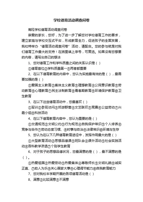 学校德育活动调查问卷