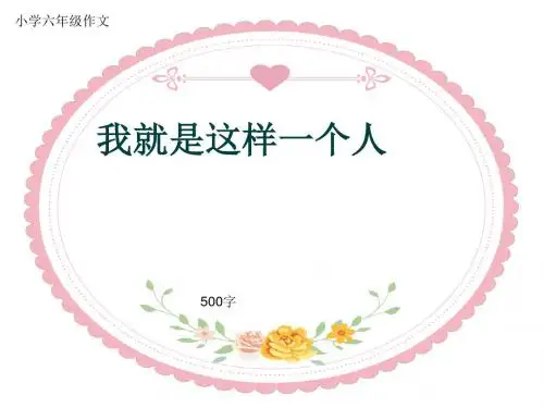 小学六年级作文《我就是这样一个人》500字(共8页PPT)