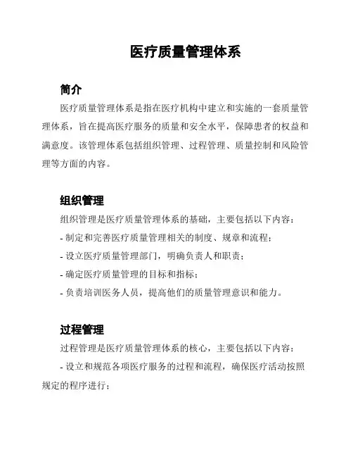 医疗质量管理体系
