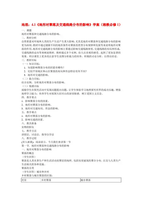 高中地理4.1《地形对聚落及交通线路分布的影响》学案湘教必修1