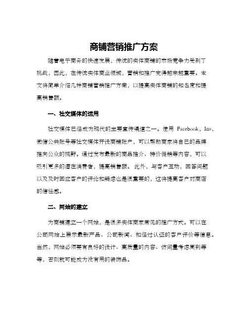 商铺营销推广方案