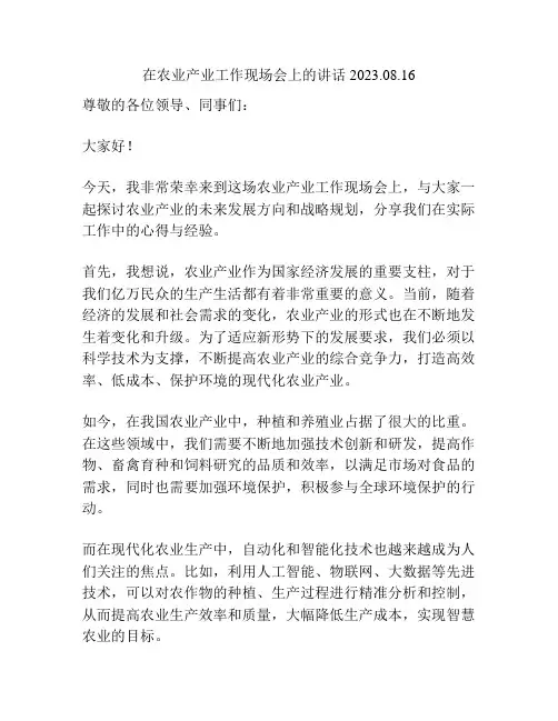 在农业产业工作现场会上的讲话2023