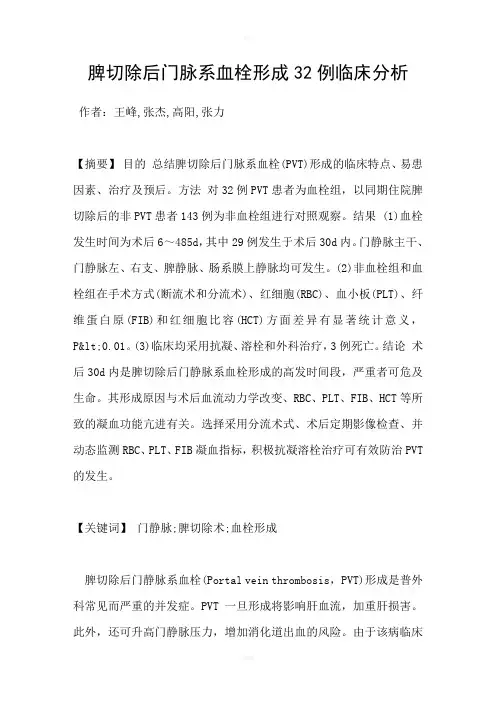 脾切除后门脉系血栓形成32例临床分析