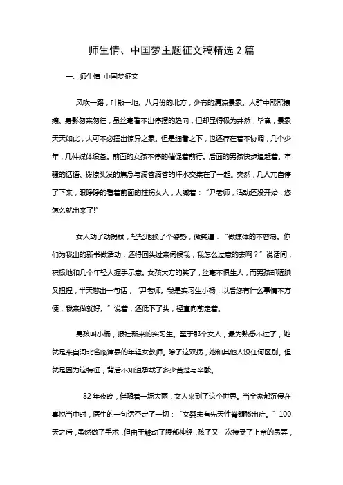 师生情、中国梦主题征文稿精选2篇