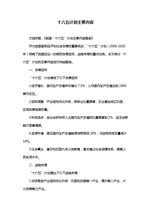 十六五计划主要内容